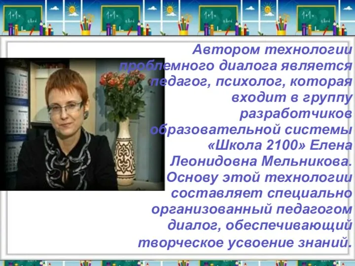 Автором технологии проблемного диалога является педагог, психолог, которая входит в