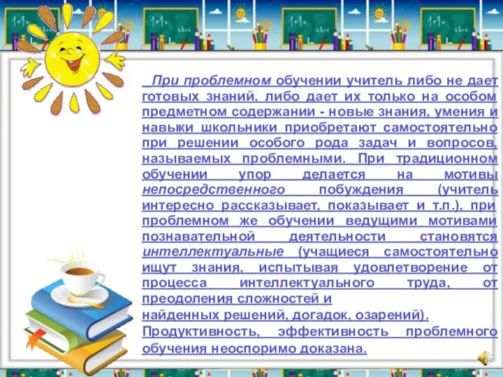 При проблемном обучении учитель либо не дает готовых знаний, либо