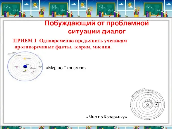 Побуждающий от проблемной ситуации диалог ПРИЕМ 1 Одновременно предъявить ученикам