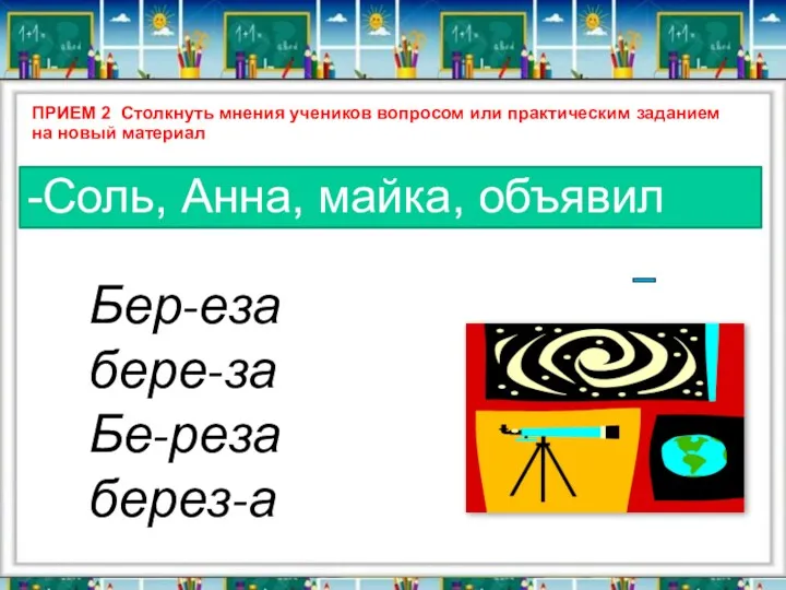 ПРИЕМ 2 Столкнуть мнения учеников вопросом или практическим заданием на