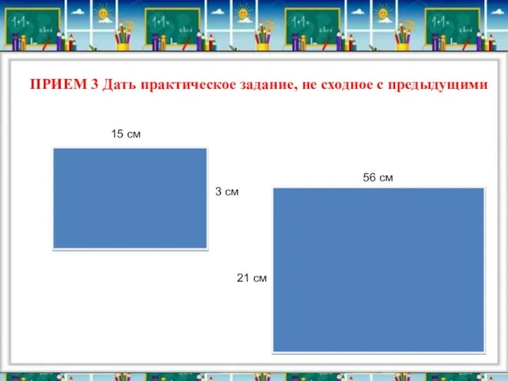 ПРИЕМ 3 Дать практическое задание, не сходное с предыдущими 15