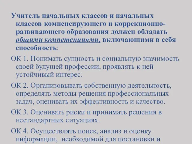 Учитель начальных классов и начальных классов компенсирующего и коррекционно-развивающего образования должен обладать общими