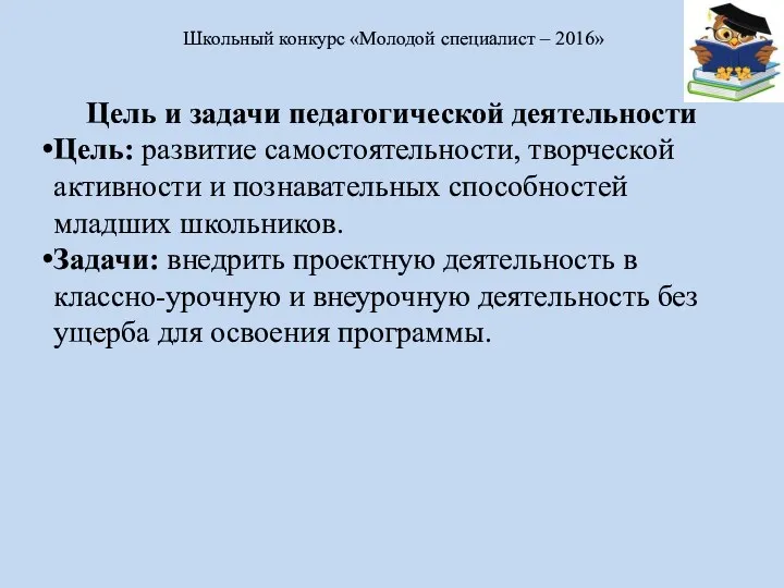 Цель и задачи педагогической деятельности Цель: развитие самостоятельности, творческой активности и познавательных способностей