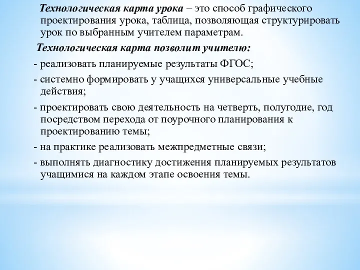 Технологическая карта урока – это способ графического проектирования урока, таблица,