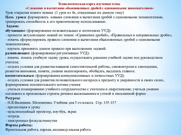 Технологическая карта изучения темы «Сложение и вычитание обыкновенных дробей с