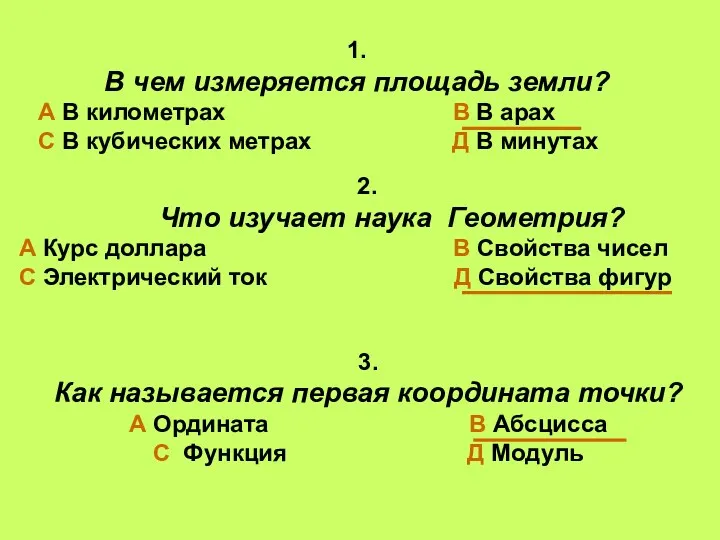 1. В чем измеряется площадь земли? А В километрах В