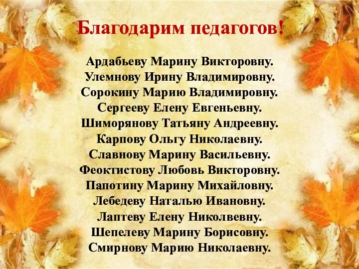 Благодарим педагогов! Ардабьеву Марину Викторовну. Улемнову Ирину Владимировну. Сорокину Марию Владимировну. Сергееву Елену