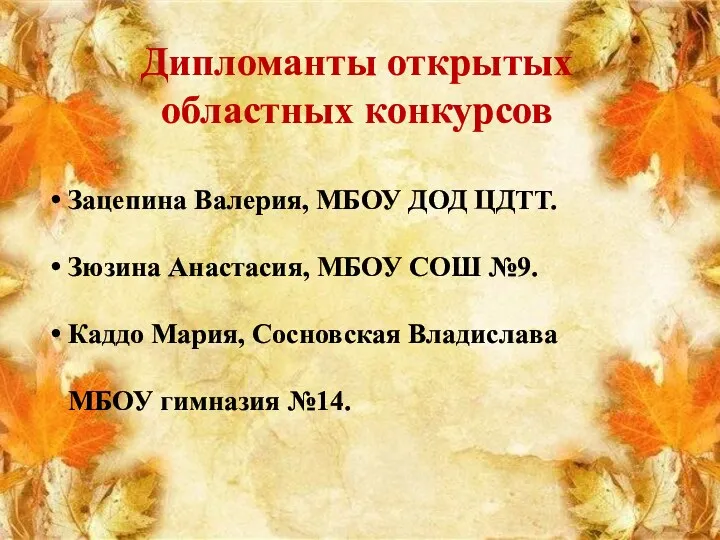 Дипломанты открытых областных конкурсов Зацепина Валерия, МБОУ ДОД ЦДТТ. Зюзина Анастасия, МБОУ СОШ