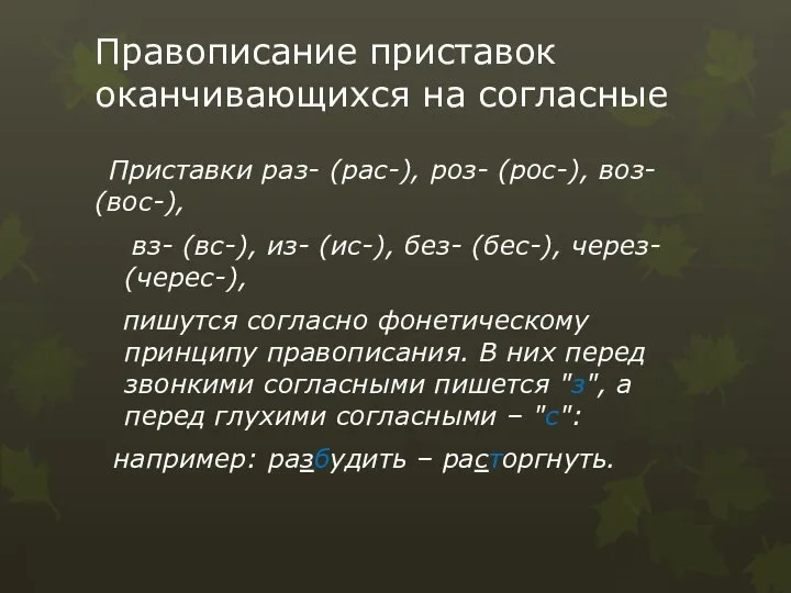 Правописание приставок оканчивающихся на согласные Приставки раз- (рас-), роз- (рос-),