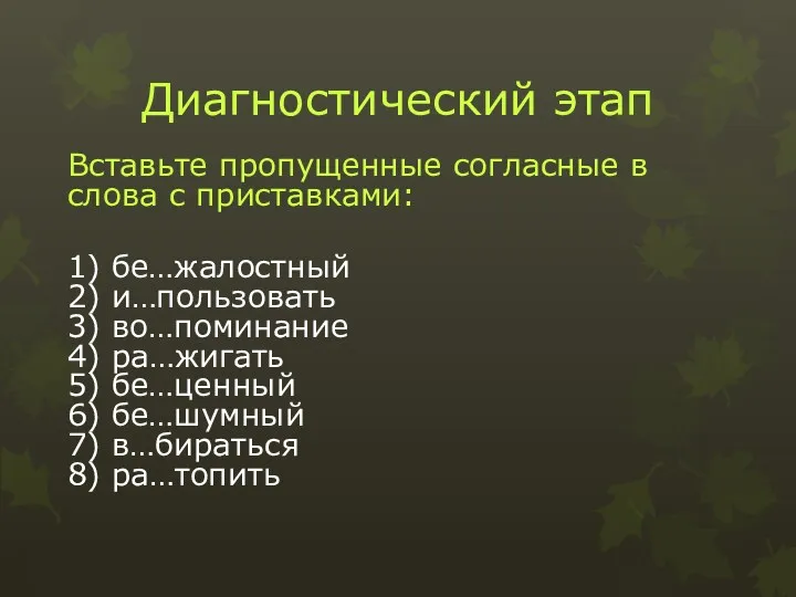 Диагностический этап Вставьте пропущенные согласные в слова с приставками: 1)