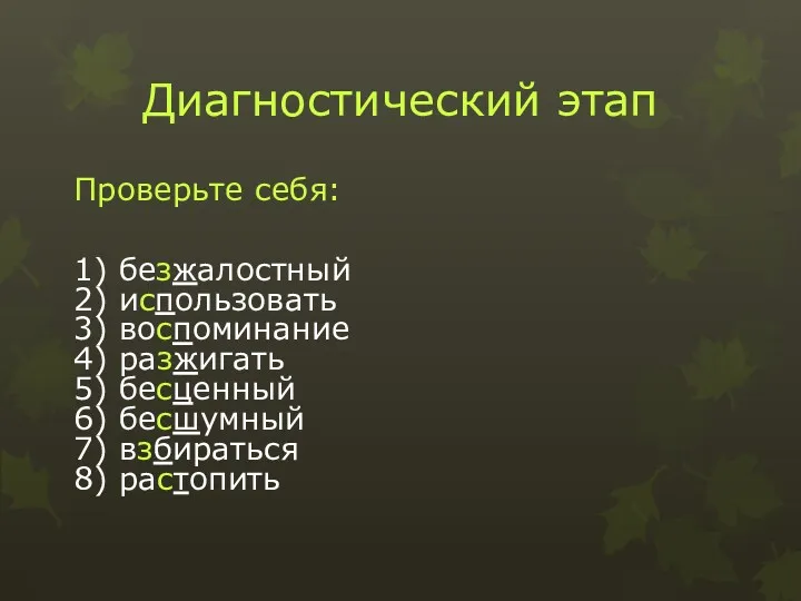 Диагностический этап Проверьте себя: 1) безжалостный 2) использовать 3) воспоминание