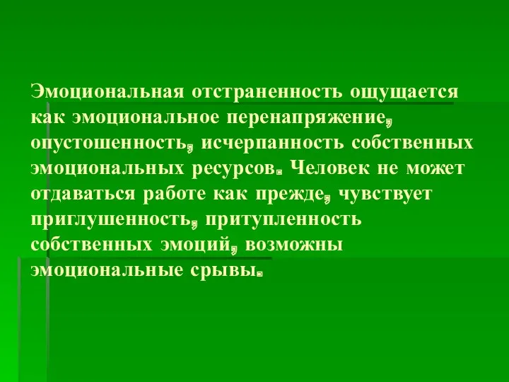 Эмоциональная отстраненность ощущается как эмоциональное перенапряжение, опустошенность, исчерпанность собственных эмоциональных