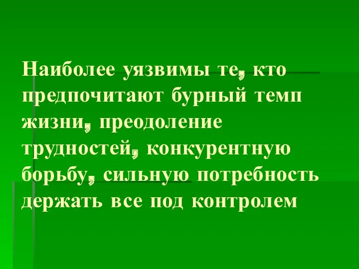 Наиболее уязвимы те, кто предпочитают бурный темп жизни, преодоление трудностей,