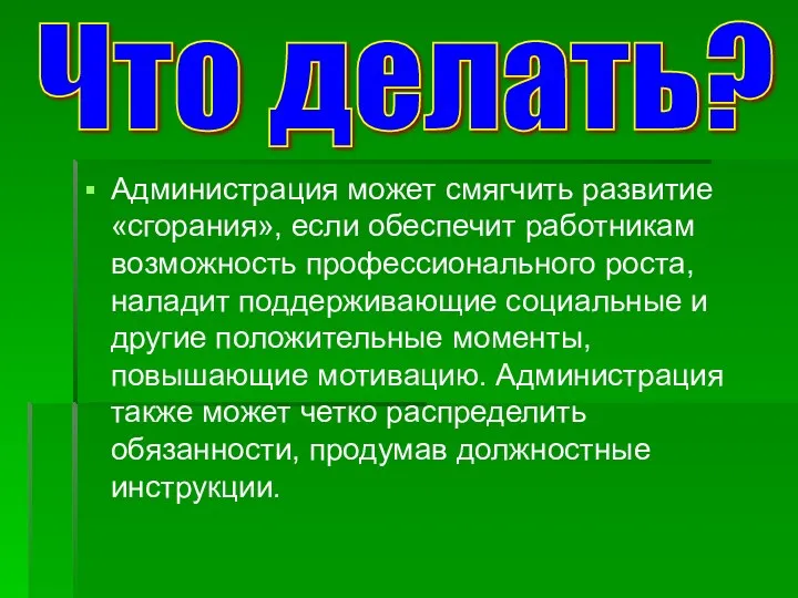 Администрация может смягчить развитие «сгорания», если обеспечит работникам возможность профессионального