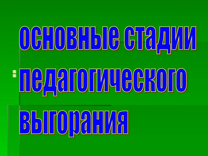 : основные стадии педагогического выгорания