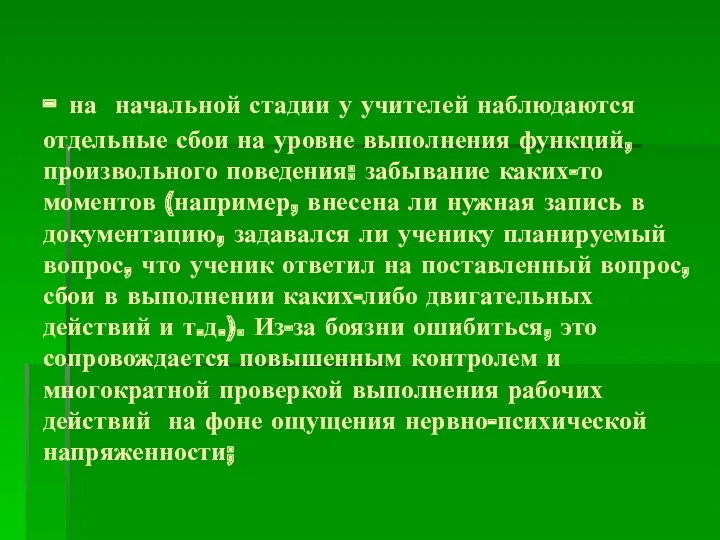 - на начальной стадии у учителей наблюдаются отдельные сбои на уровне выполнения функций,