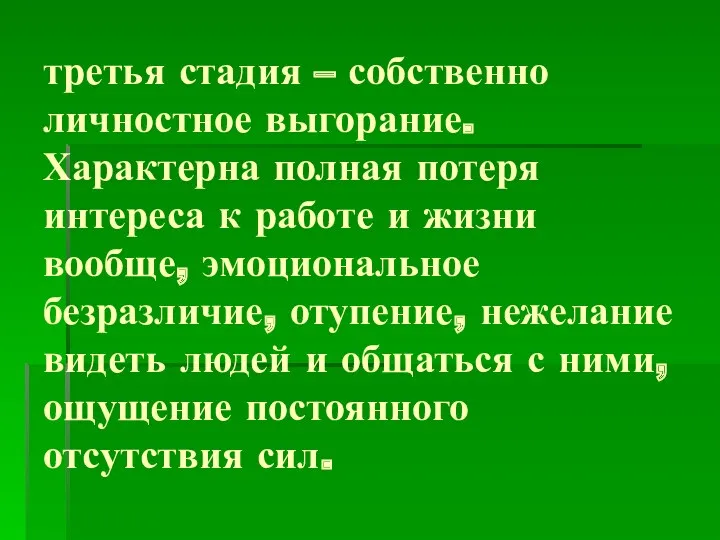 третья стадия – собственно личностное выгорание. Характерна полная потеря интереса к работе и