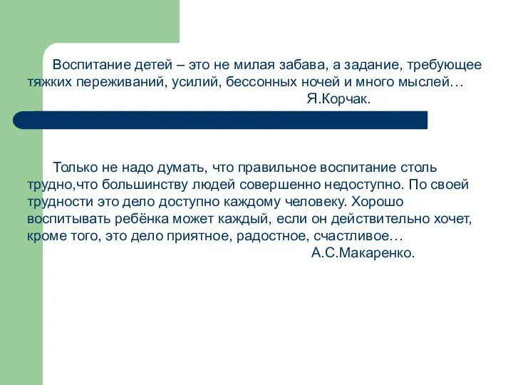 Воспитание детей – это не милая забава, а задание, требующее