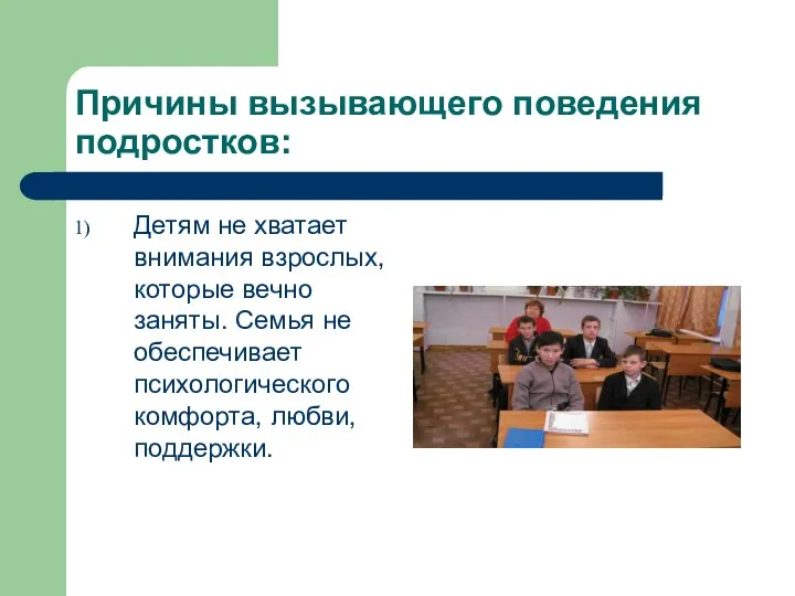 Причины вызывающего поведения подростков: Детям не хватает внимания взрослых, которые