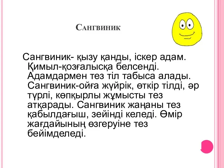 Сангвиник Сангвиник- қызу қанды, iскер адам. Қимыл-қозғалысқа белсендi. Адамдармен тез