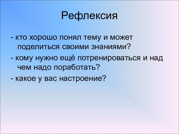 Рефлексия - кто хорошо понял тему и может поделиться своими