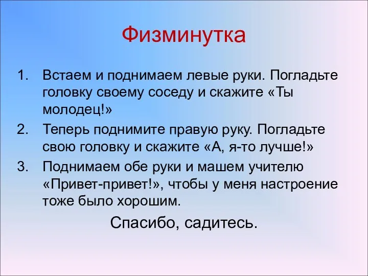 Физминутка Встаем и поднимаем левые руки. Погладьте головку своему соседу