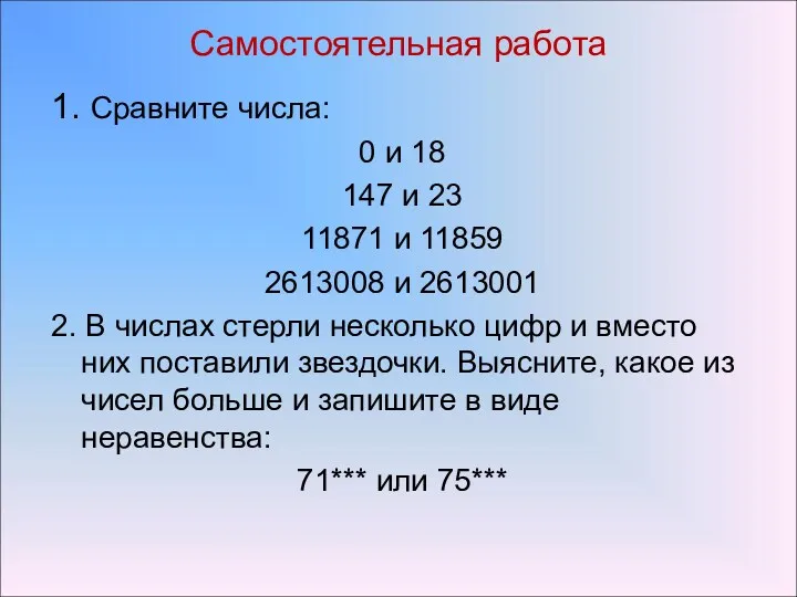 Самостоятельная работа 1. Сравните числа: 0 и 18 147 и 23 11871 и