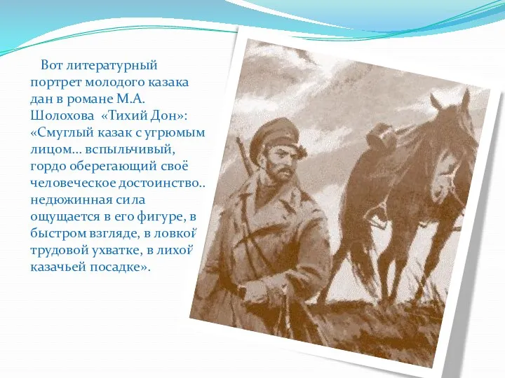 Вот литературный портрет молодого казака дан в романе М.А. Шолохова