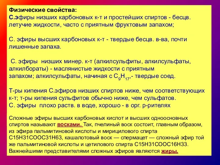 Физические свойства: С.эфиры низших карбоновых к-т и простейших спиртов -