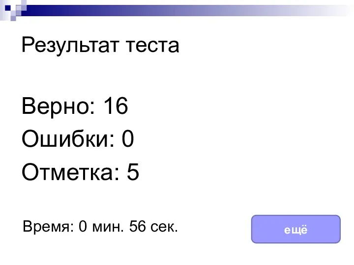 Результат теста Верно: 16 Ошибки: 0 Отметка: 5 Время: 0 мин. 56 сек. ещё