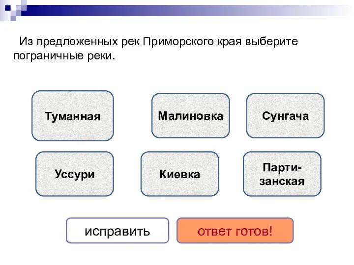 Из предложенных рек Приморского края выберите пограничные реки. Туманная Уссури