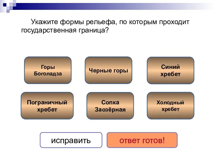 Укажите формы рельефа, по которым проходит государственная граница? Сопка Заозёрная