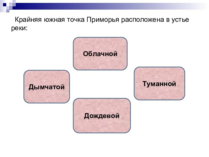 Крайняя южная точка Приморья расположена в устье реки: Туманной Облачной Дымчатой Дождевой