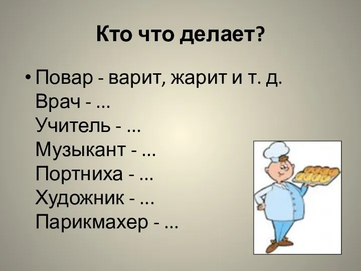 Кто что делает? Повар - варит, жарит и т. д.