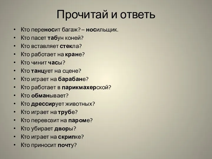 Прочитай и ответь Кто переносит багаж? – носильщик. Кто пасет