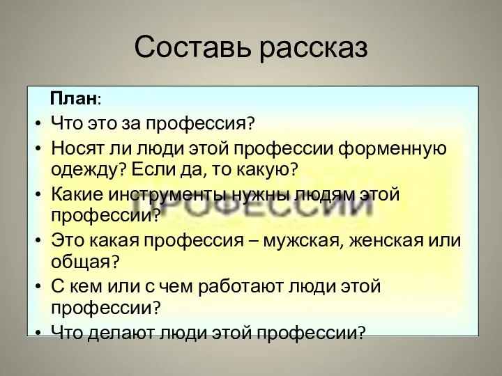 Составь рассказ План: Что это за профессия? Носят ли люди