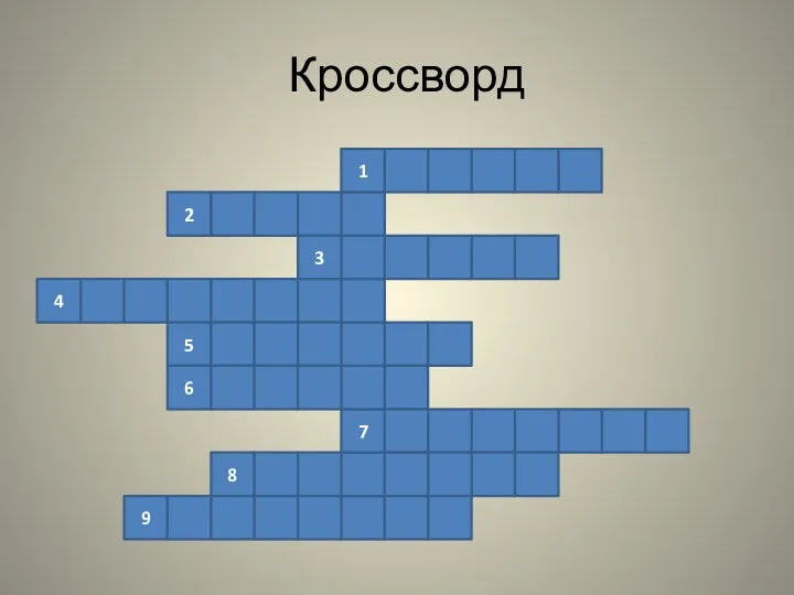 Кроссворд 7 1 2 3 4 5 6 8 9