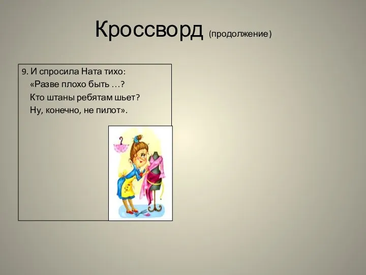 Кроссворд (продолжение) 9. И спросила Ната тихо: «Разве плохо быть