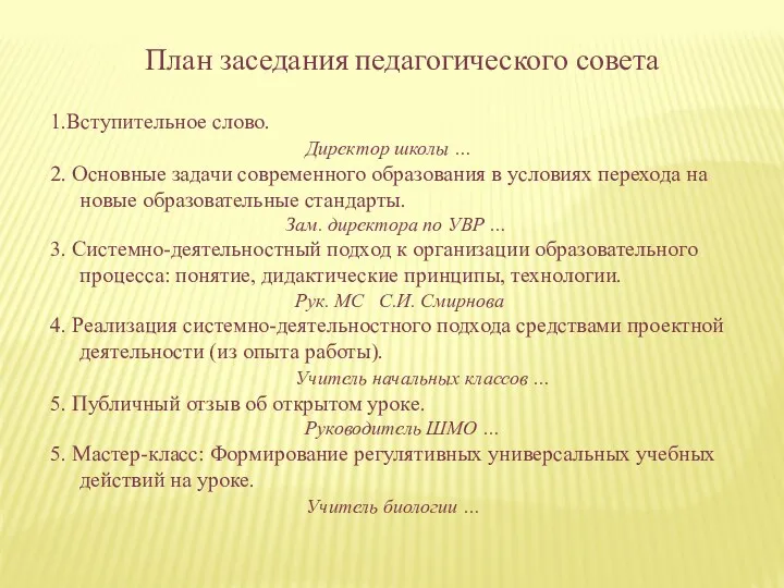 План заседания педагогического совета 1.Вступительное слово. Директор школы … 2.