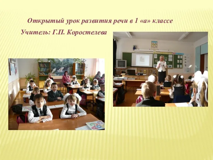 Открытый урок развития речи в 1 «а» классе Учитель: Г.П. Коростелева