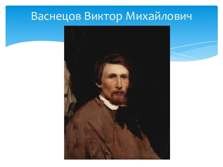 Васнецов Виктор Михайлович