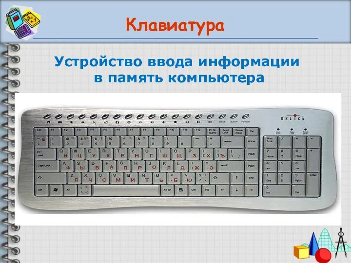 Клавиатура Устройство ввода информации в память компьютера