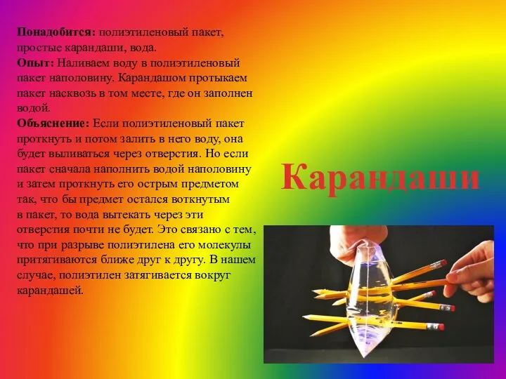 Понадобится: полиэтиленовый пакет, простые карандаши, вода. Опыт: Наливаем воду в