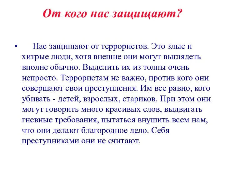 От кого нас защищают? Нас защищают от террористов. Это злые