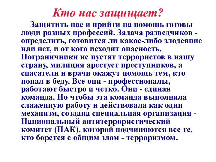 Кто нас защищает? Защитить нас и прийти на помощь готовы