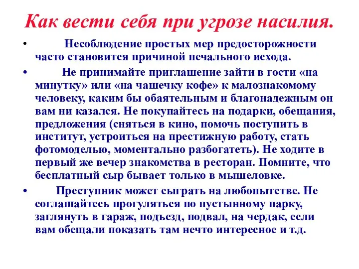 Как вести себя при угрозе насилия. Несоблюдение простых мер предосторожности