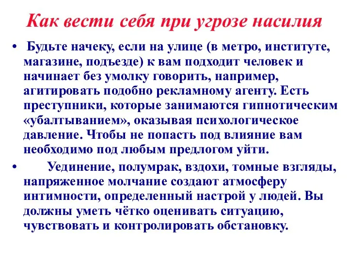 Как вести себя при угрозе насилия Будьте начеку, если на