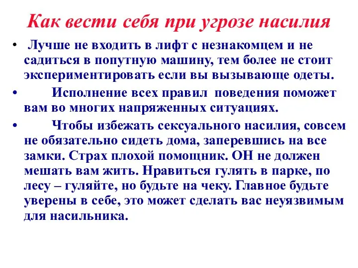 Как вести себя при угрозе насилия Лучше не входить в