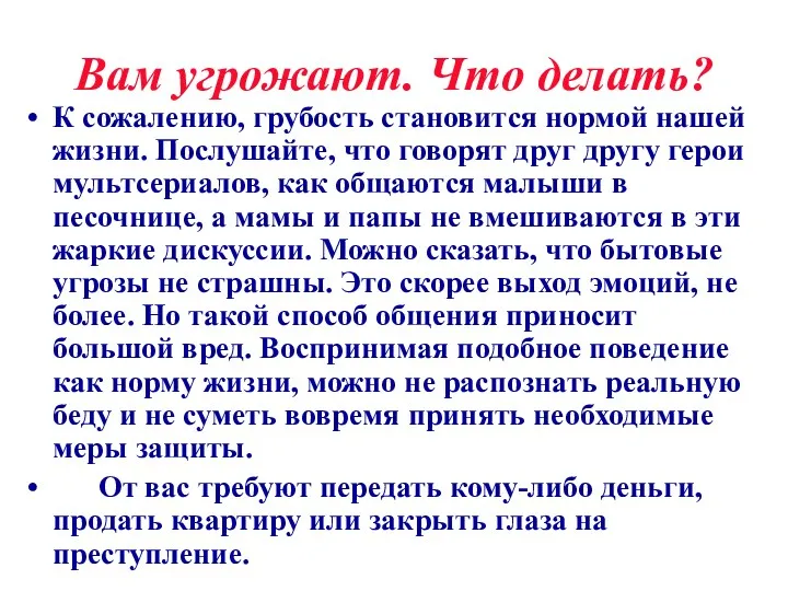 Вам угрожают. Что делать? К сожалению, грубость становится нормой нашей