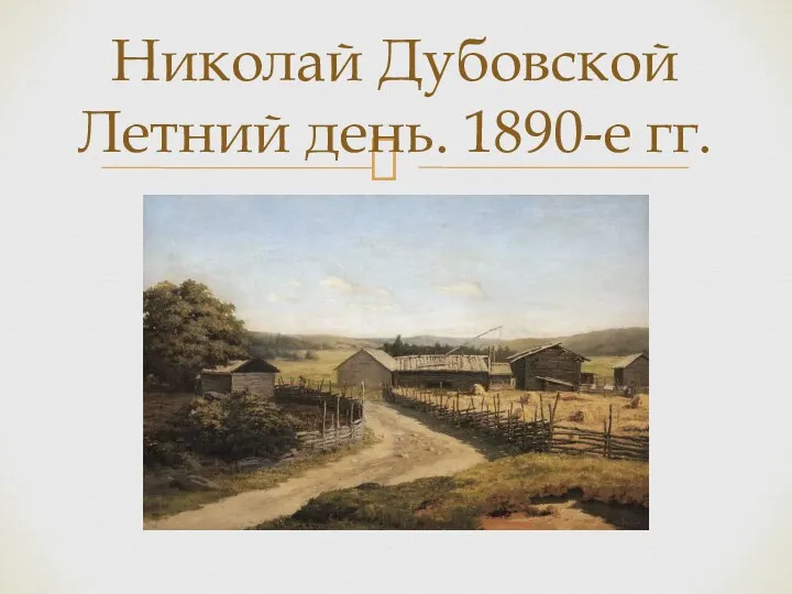 Николай Дубовской Летний день. 1890-е гг.